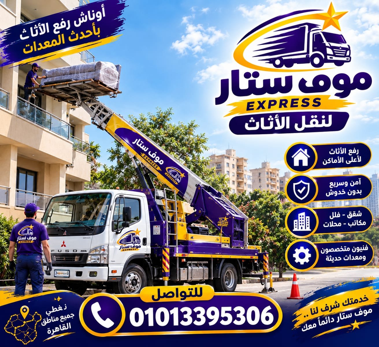 أوناش رفع الأثاث